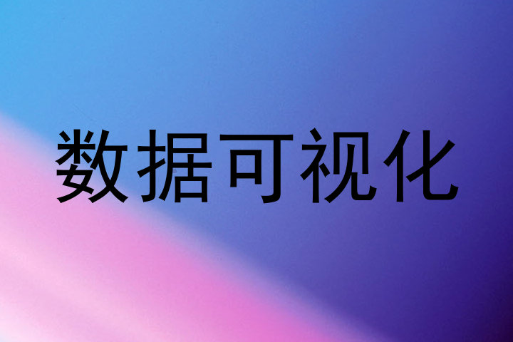 数据可视化