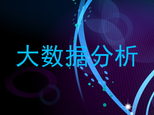 大数据分析