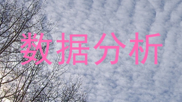 数据分析