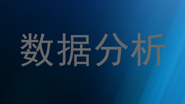 数据分析