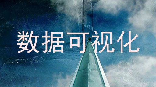 数据可视化