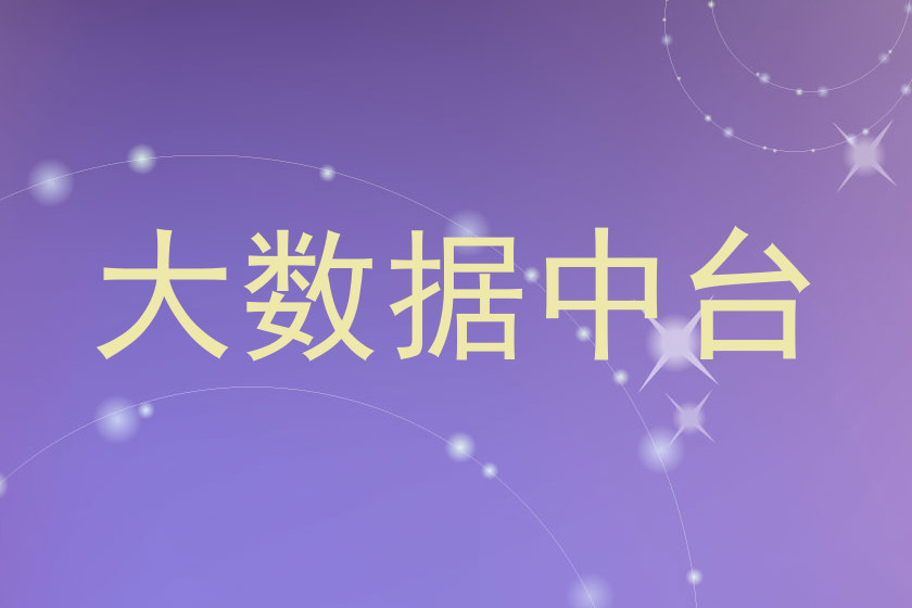 大数据中台