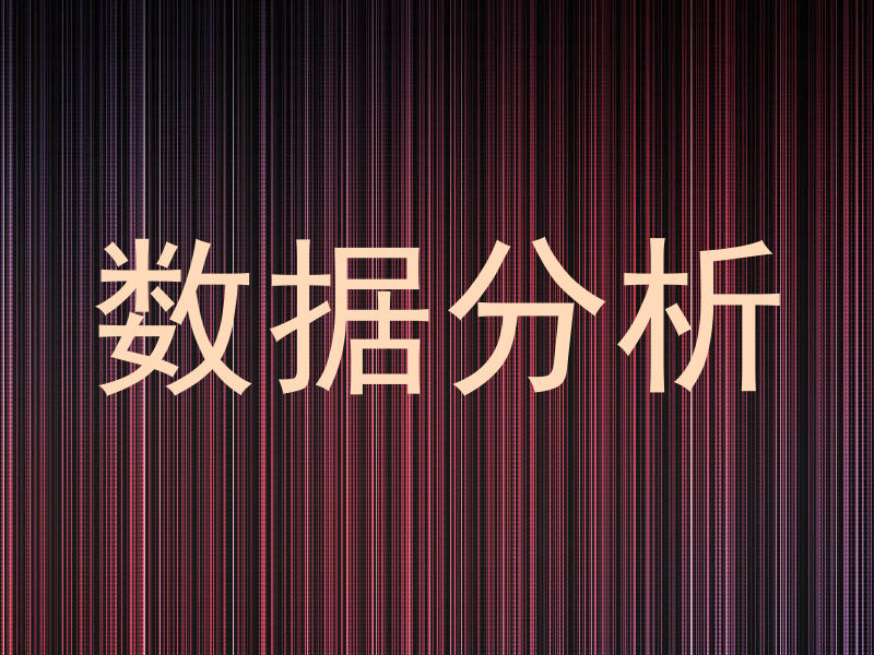 数据分析
