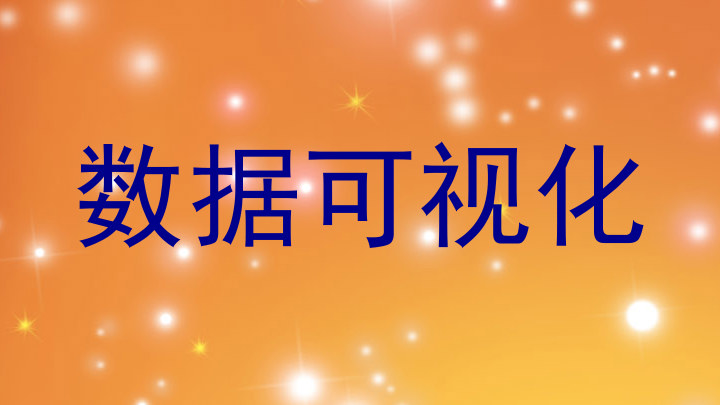 数据可视化