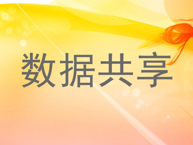 数据共享