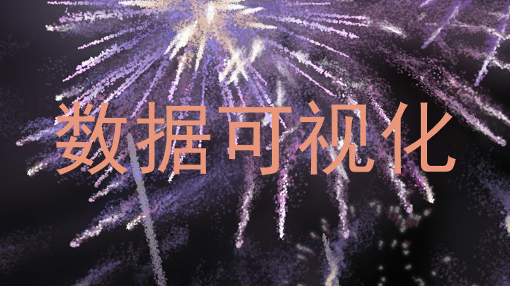 数据可视化