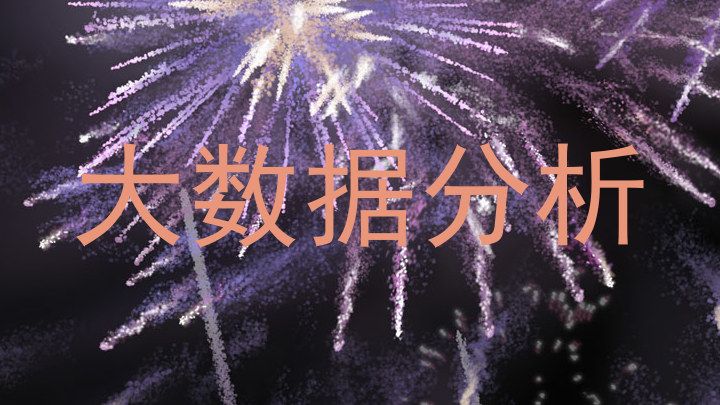 大数据分析