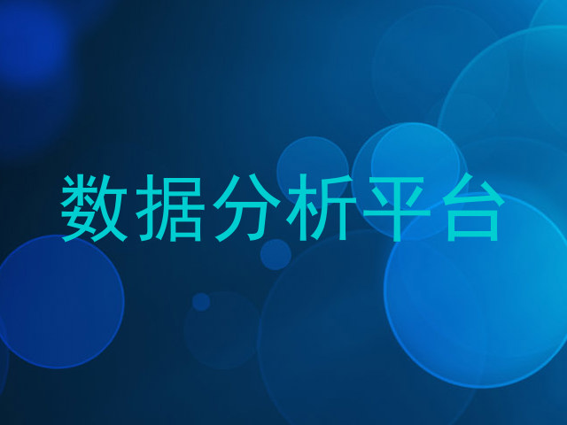 数据分析平台