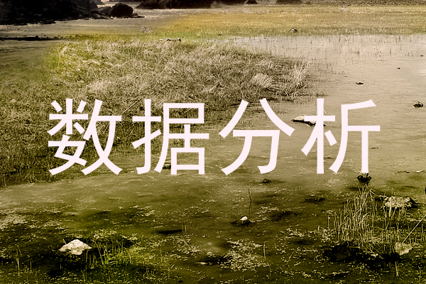 数据分析