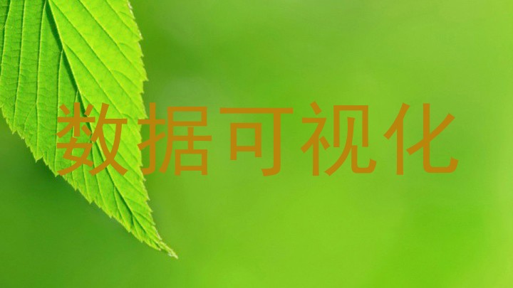 数据可视化