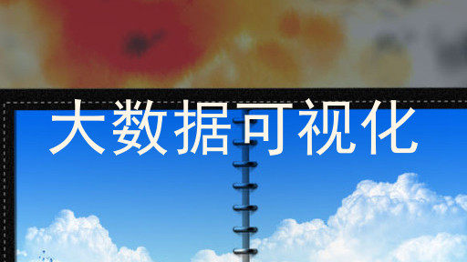 大数据可视化