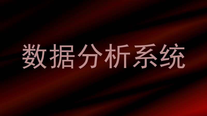 数据分析系统