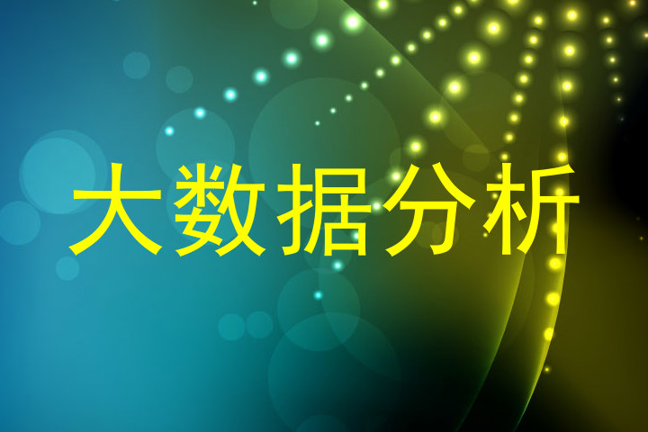大数据分析