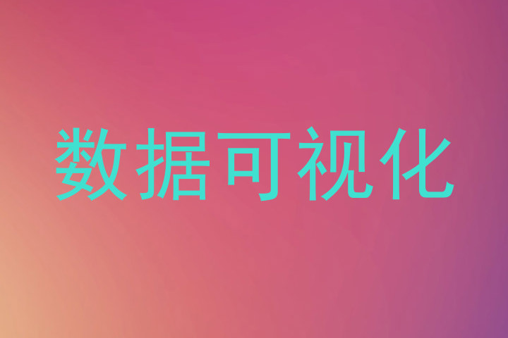 数据可视化