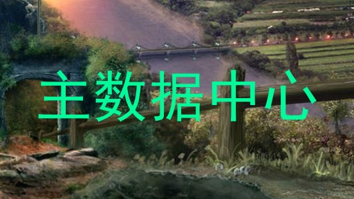 主数据中心