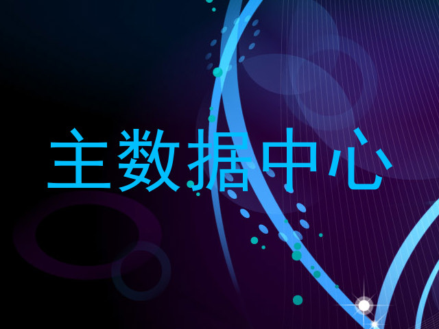 主数据中心