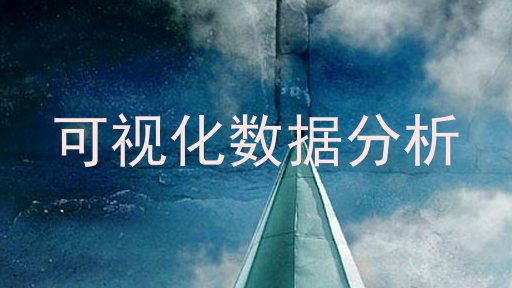 可视化数据分析