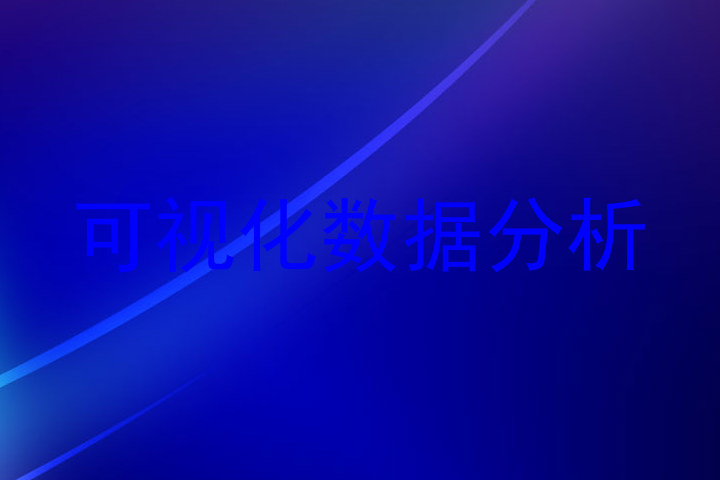 可视化数据分析