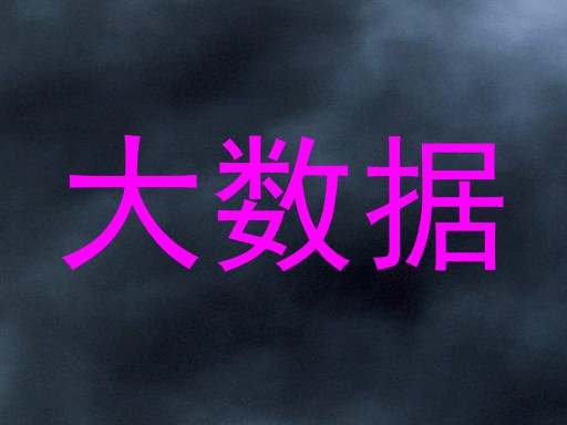 大数据