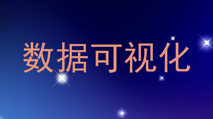 数据可视化