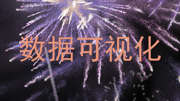 数据可视化