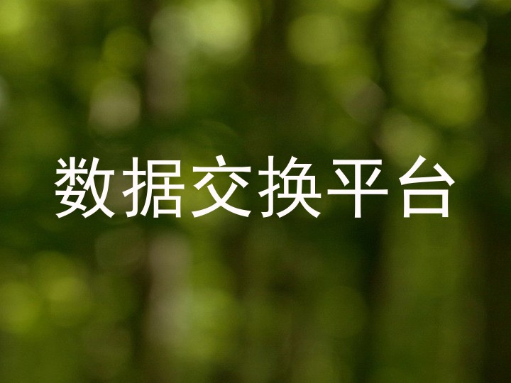 数据交换平台