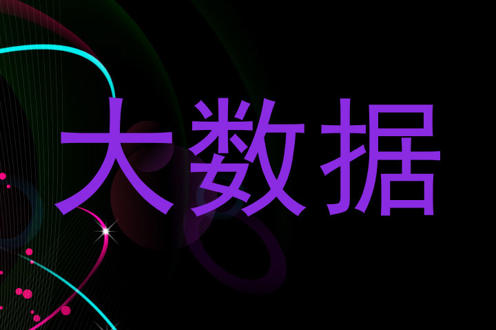 大数据