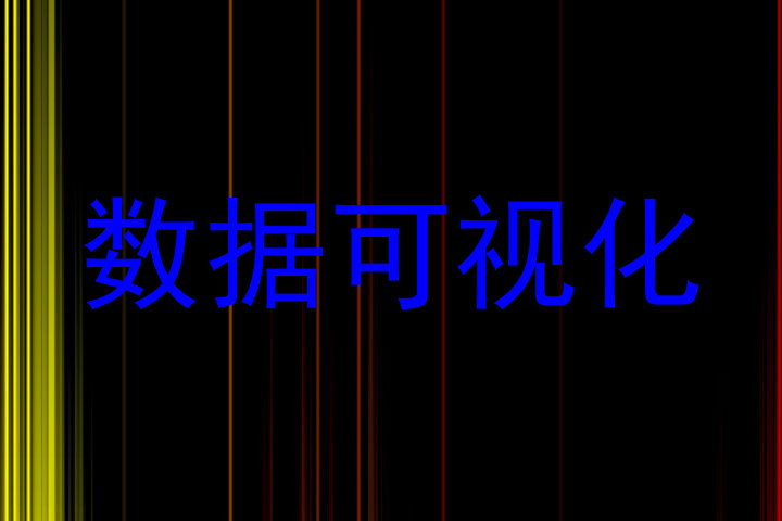 数据可视化