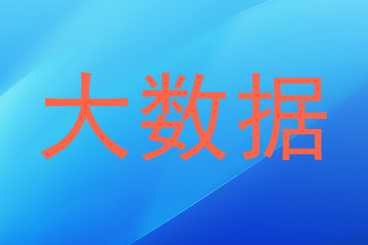大数据