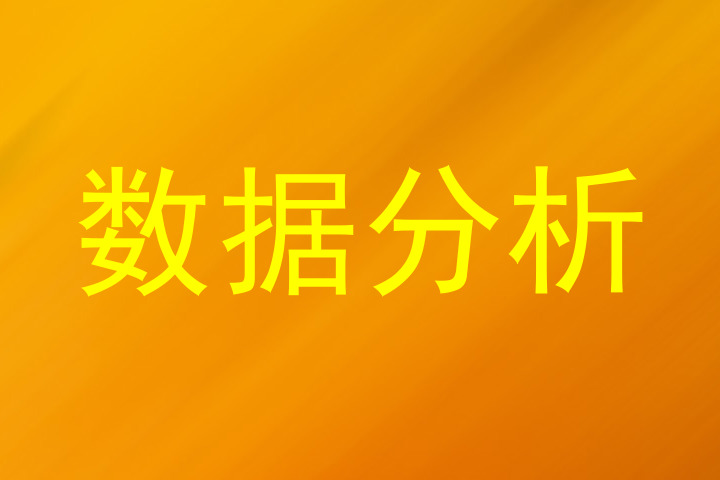 数据分析