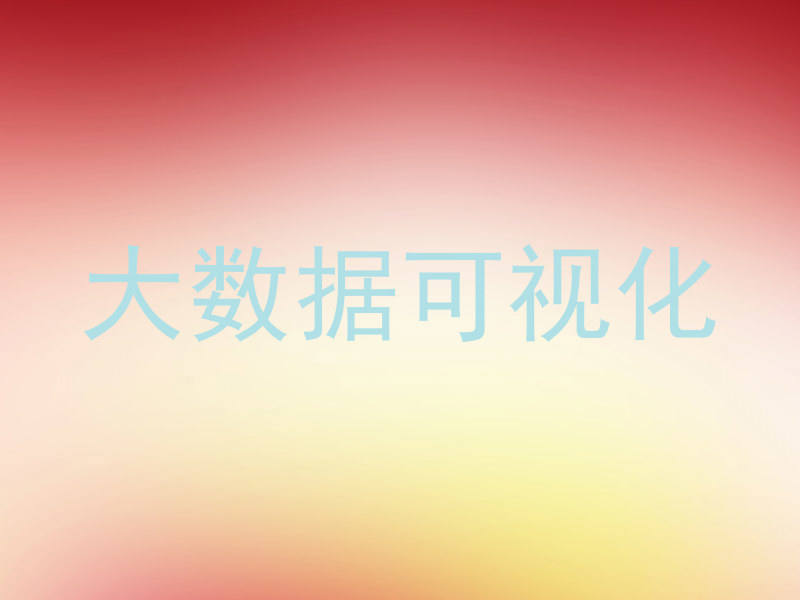 大数据可视化