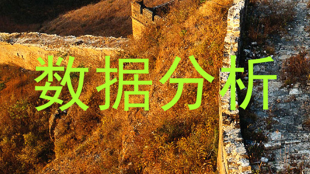 数据分析