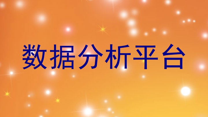 数据分析平台