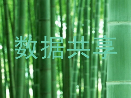 数据共享