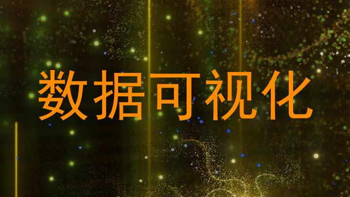 数据可视化