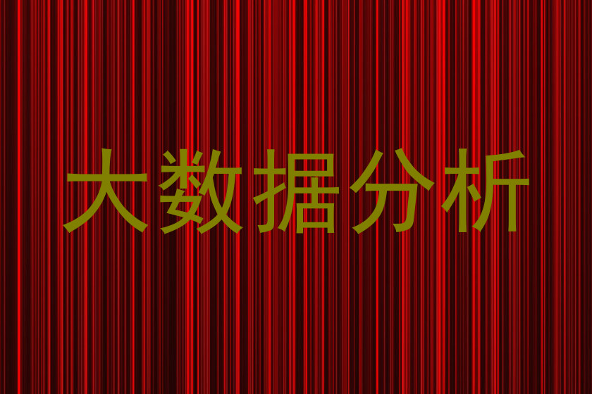 大数据分析