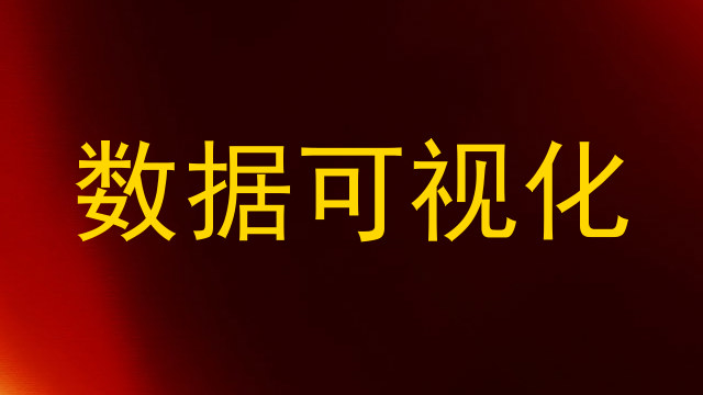 数据可视化