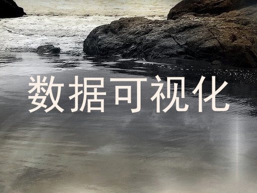 数据可视化