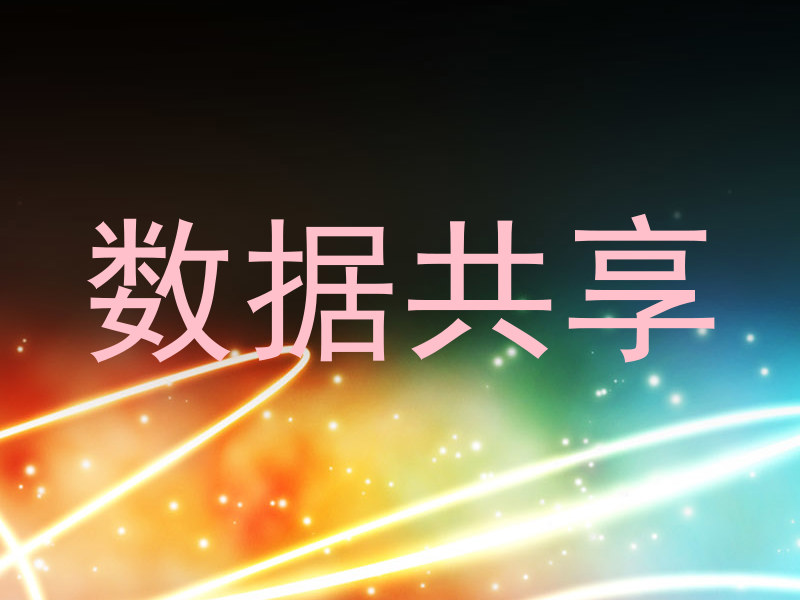 数据共享