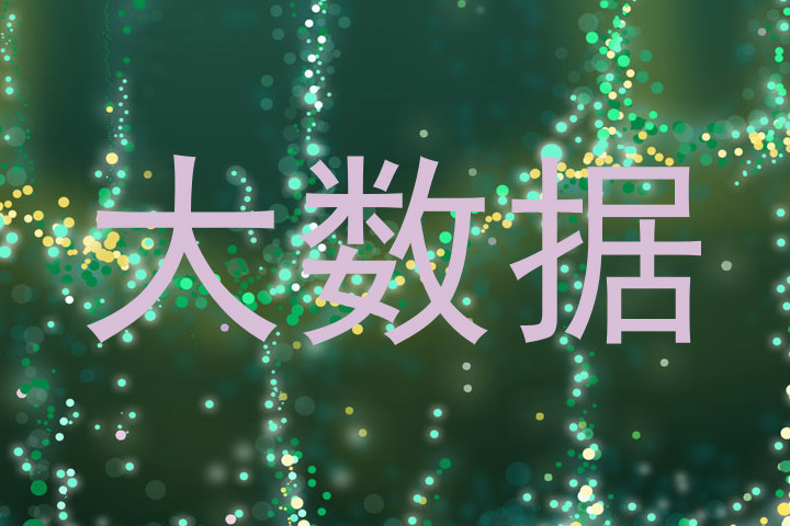 大数据