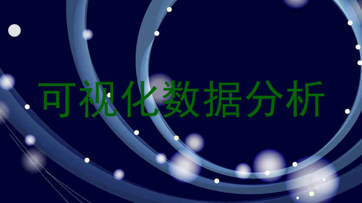 可视化数据分析