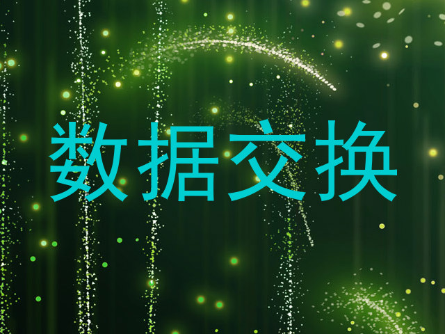 数据交换