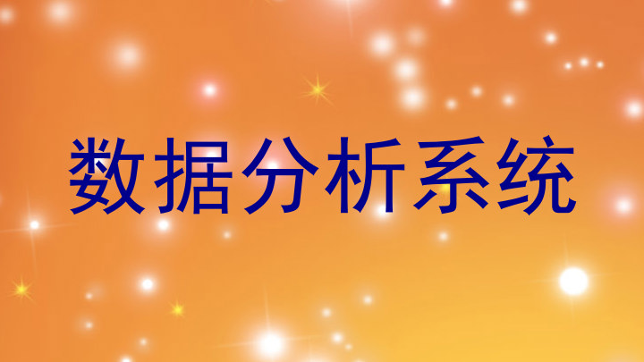 数据分析系统