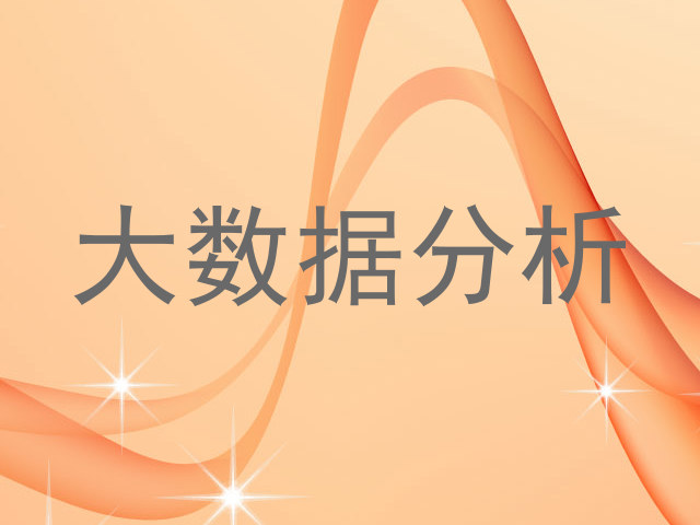 大数据分析