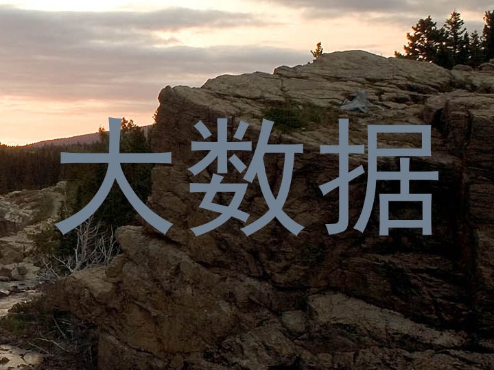 大数据