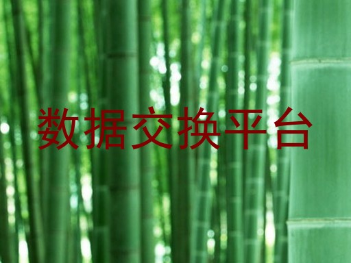 数据交换平台