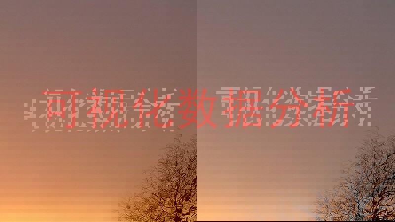 可视化数据分析