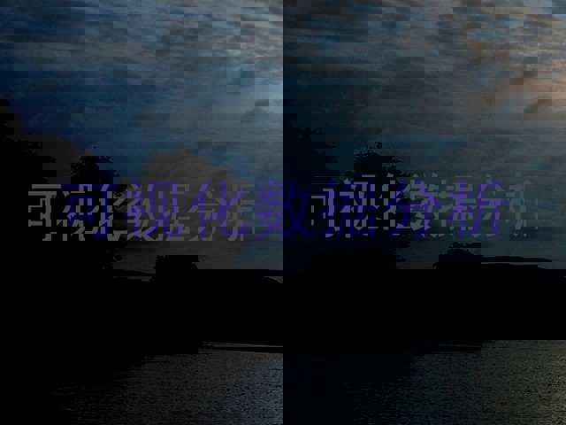 可视化数据分析