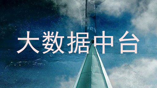 大数据中台