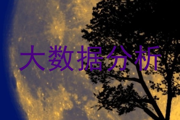 大数据分析